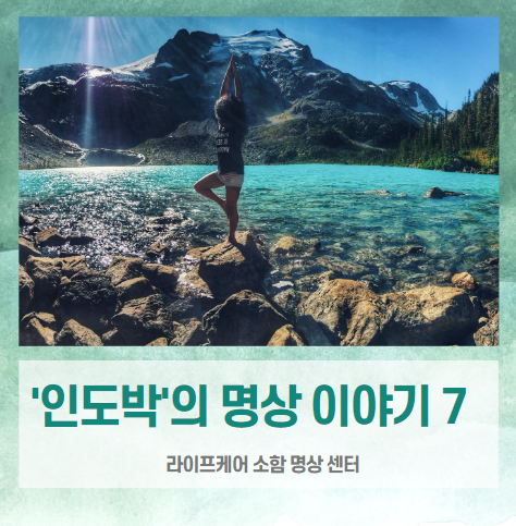  ['인도박'의 명상이야기 .7] 요가의 허와 실( 라이프케어소함명상, 이정훈 원장)