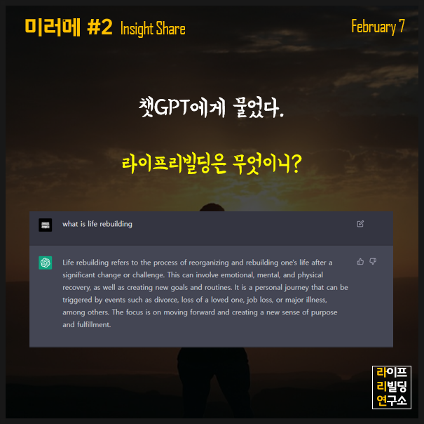 라이프리빌딩이란 무엇인가? 챗GPT의 답변(갓생 2일차) 라이프리빌딩이란 무엇인가? 챗GPT의 답변(갓생 2일차)