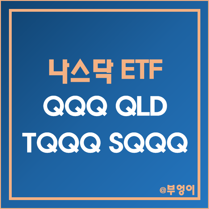 미국 나스닥 레버리지 및 인버스 ETF - QQQ, QLD, TQQQ, SQQQ 주가, 배당 수익률, 구성 주식, 전망 (PER, PBR, 성장률) 미국 나스닥 레버리지 및 인버스 ETF - QQQ, QLD, TQQQ, SQQQ 주가, 배당 수익률, 구성 주식, 전망 (PER, PBR, 성장률)