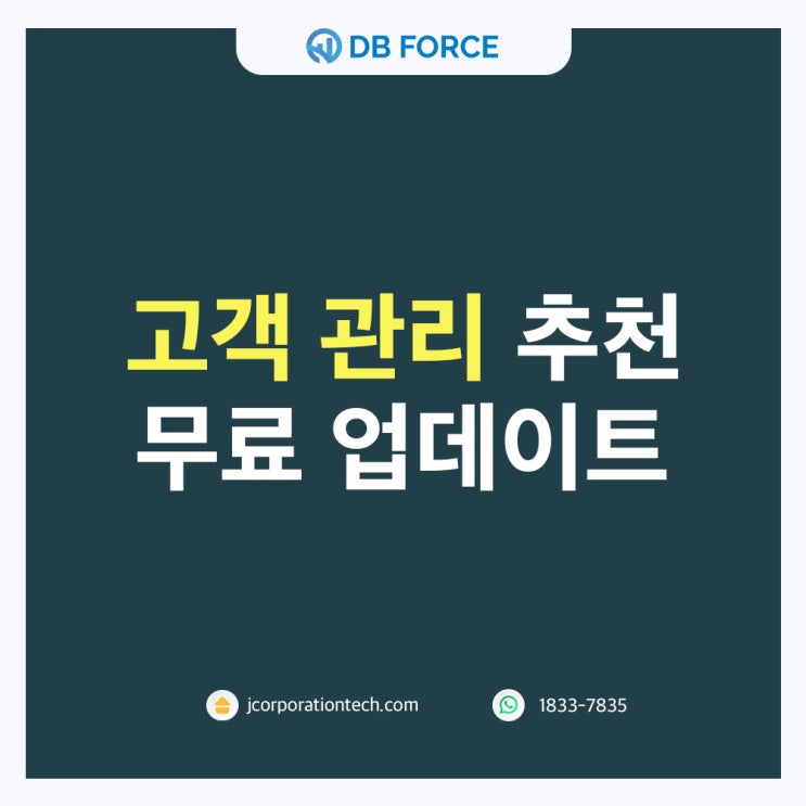  고객관리 추천! 새로운 기능들을 무료로 사용할 수 있는 곳 [디비포스]