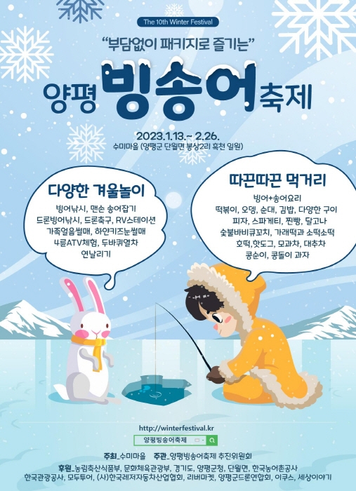  양평 수미마을 빙송어축제 송어 잡으러 가요!