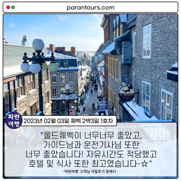  [캐나다 겨울 동부여행] '파란여행' 퀘벡 2박3일 여행 후기 2-1호차(2023. 02.03)