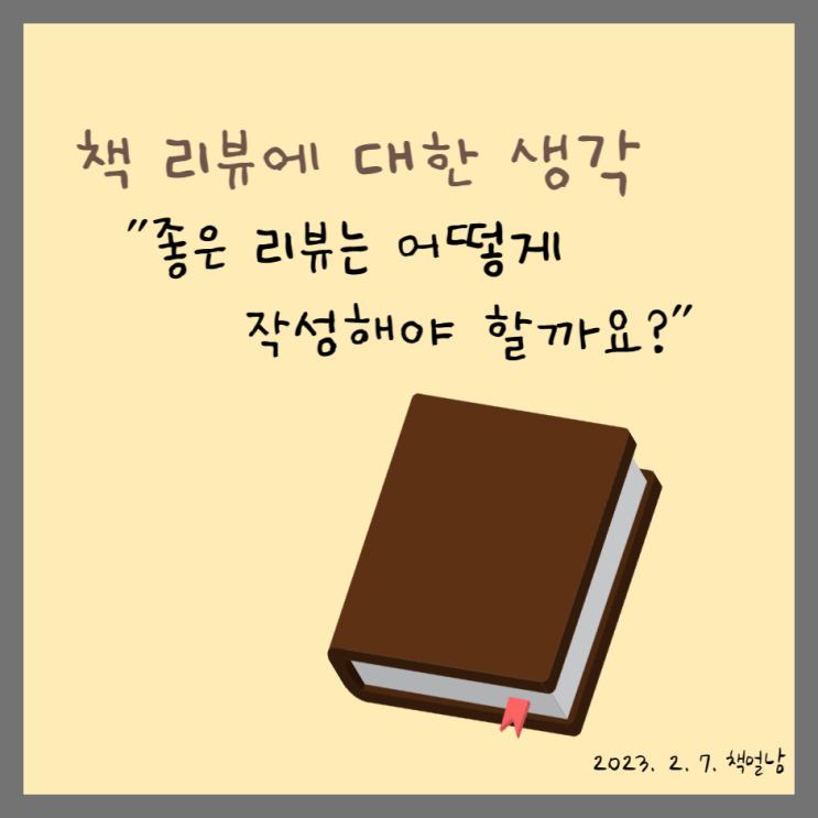  책 리뷰에 대한 생각, "좋은 리뷰는 어떻게 작성해야 할까요?"