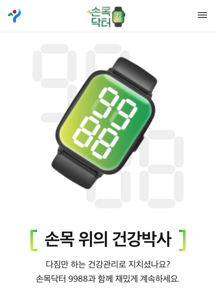  손목닥터 9988 한달 후기 | 신청 및 포인트 쌓는 법 (+ 추천 이유, 짠테크)