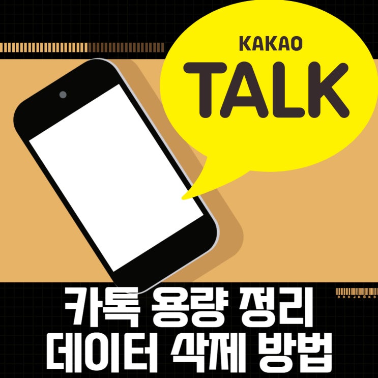 카톡 용량 정리 카카오톡 데이터 삭제방법 카톡 용량 정리 카카오톡 데이터 삭제방법