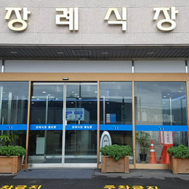 인공지능이 말하는 한국 장례식장 예절. 인공지능이 말하는 한국 장례식장 예절.