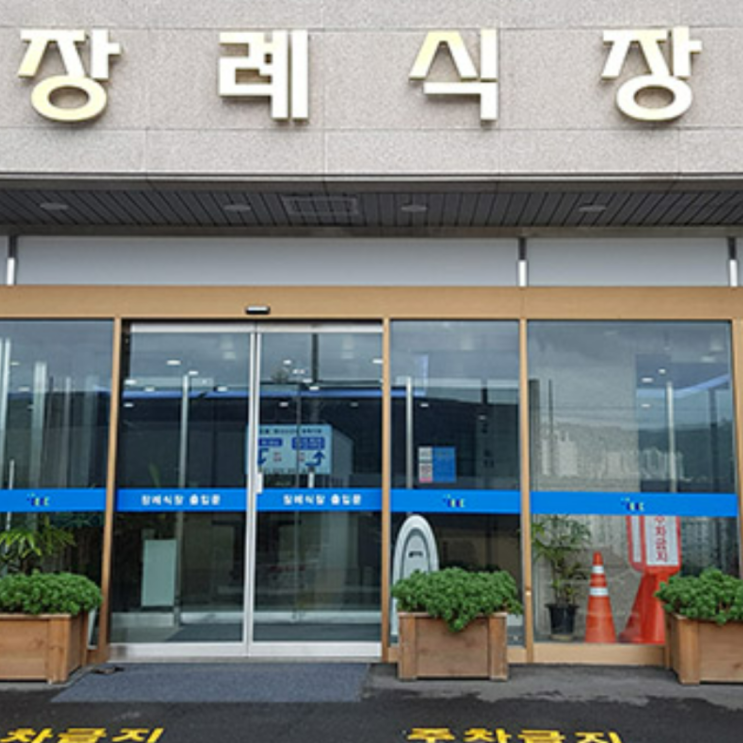 인공지능이 말하는 한국 장례식장 예절.