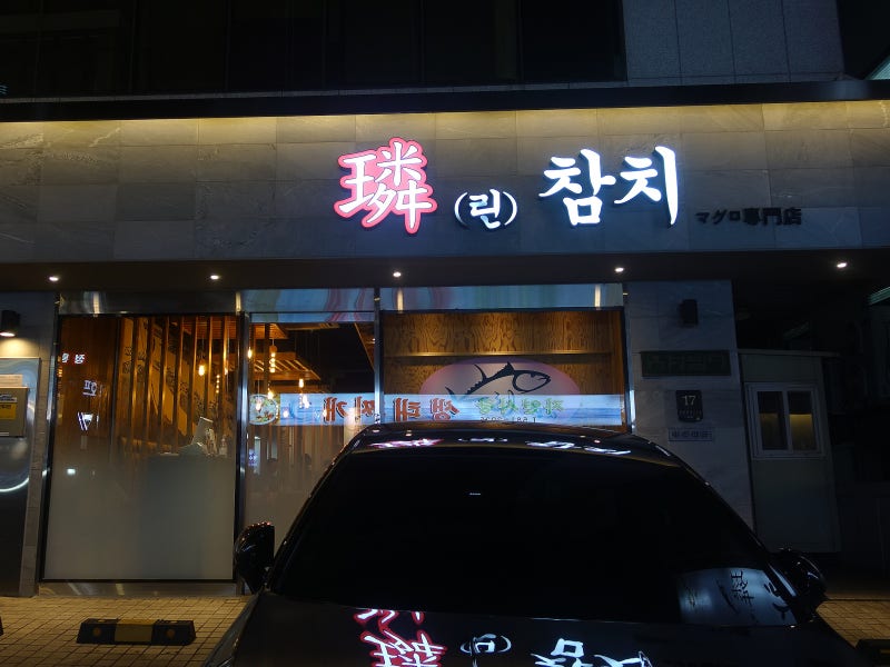[양재 뱅뱅사거리 맛집] 린참치 - 단독룸에서 즐기는 클래식한 59,000원 참치 스페셜  코스