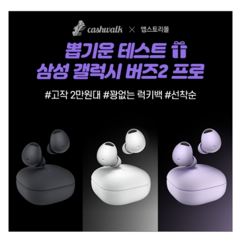 2월 7일 캐시워크 돈버는퀴즈 앱스토리몰 갤럭시버즈2 정답 2월 7일 캐시워크 돈버는퀴즈 앱스토리몰 갤럭시버즈2 정답