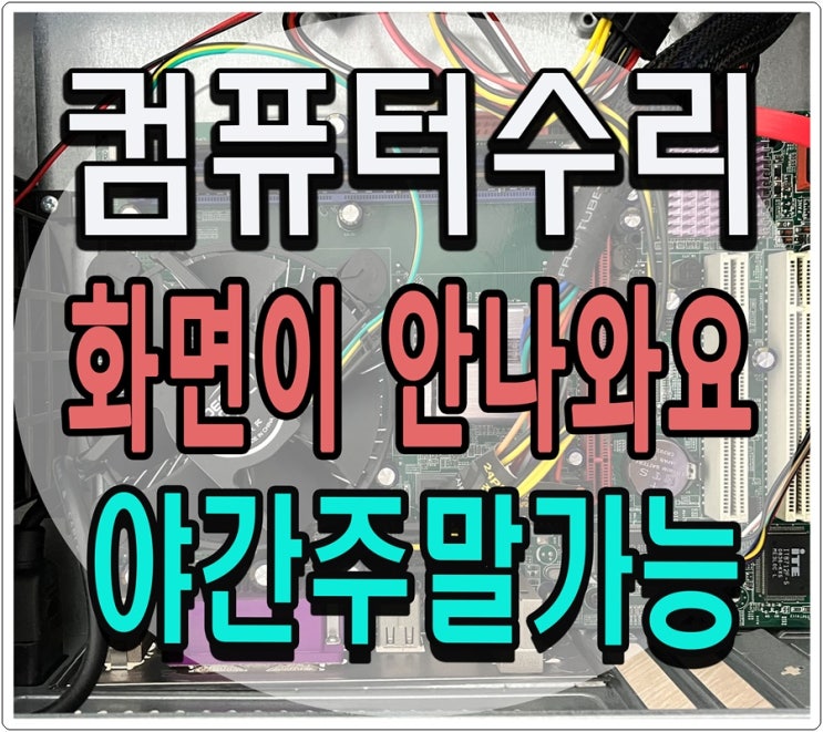  청학동 금창동 컴퓨터수리 화면이 안나올때 출장AS 해결 완료 야간 주말 가능