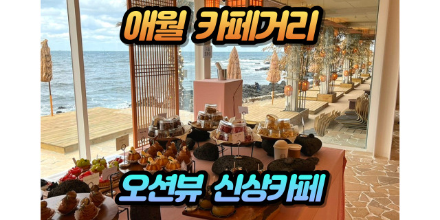 제주도 애월 빵 맛집 【해지개】 바다 오션뷰가 멋진 카페거리 신상 한옥 카페