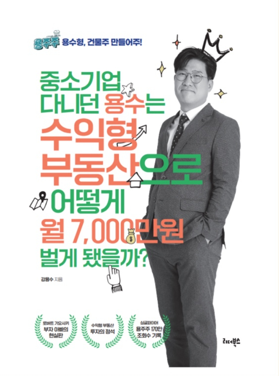 중소기업 다니던 용수는 수익형 부동산으로 어떻게 월7,000만원 벌게 됐을까? - 43/100 중소기업 다니던 용수는 수익형 부동산으로 어떻게 월7,000만원 벌게 됐을까? - 43/100
