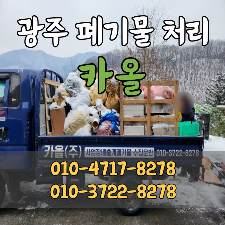  경기광주 페기물 처리 전문업체 카올 주식회사