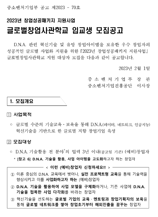 2023년 글로벌창업사관학교 입교생 모집공고(창업성공패키지 지원사업)