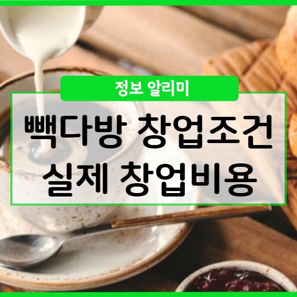  빽다방 창업조건