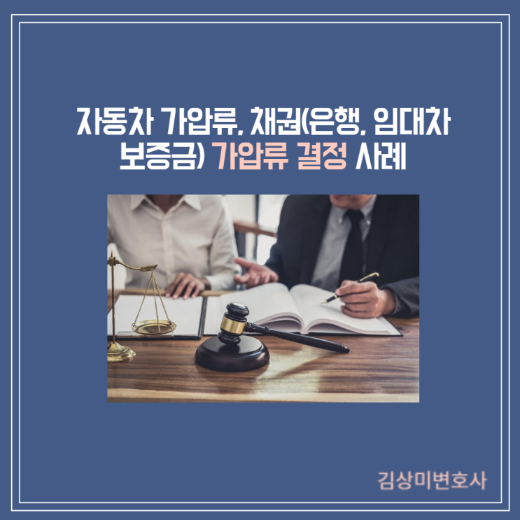 [부산/울산/경남 변호사]  자동차·채권(은행·임대차보증금) 가압류 결정 사례 - 가압류 이후 대여금 전부지급받음