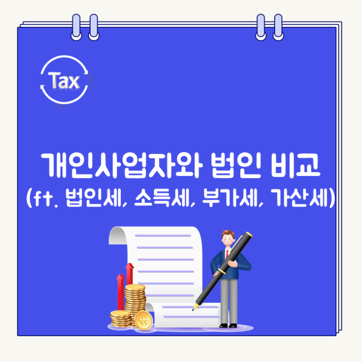  개인사업자vs법인사업자(법인세, 소득세, 부가가치세, 가산세)