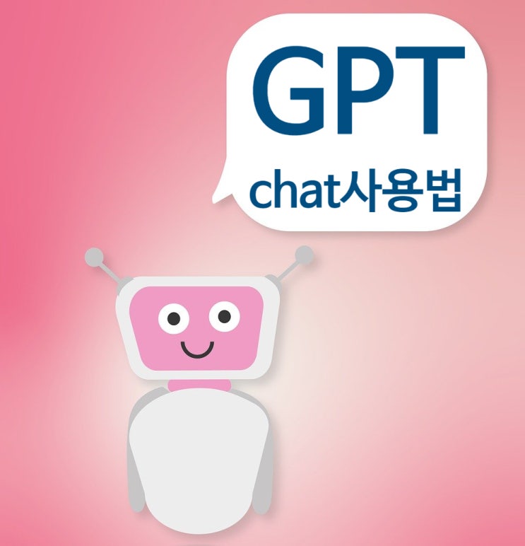  챗봇 CHATGPT chat GPT 사용법 질문하기