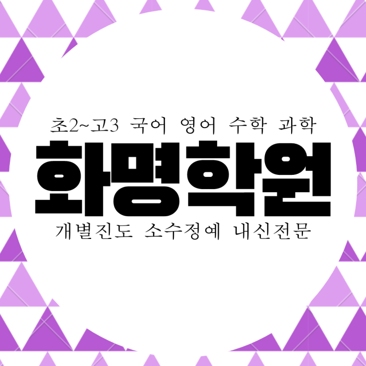  화명동 와와학습코칭센터. 부산 화명고 내신 용수중 전문 영수 관리 종합 대비 전과목 학원.