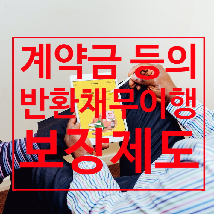  중개사법/ 계약금 등의 반환채무이행 보장제도