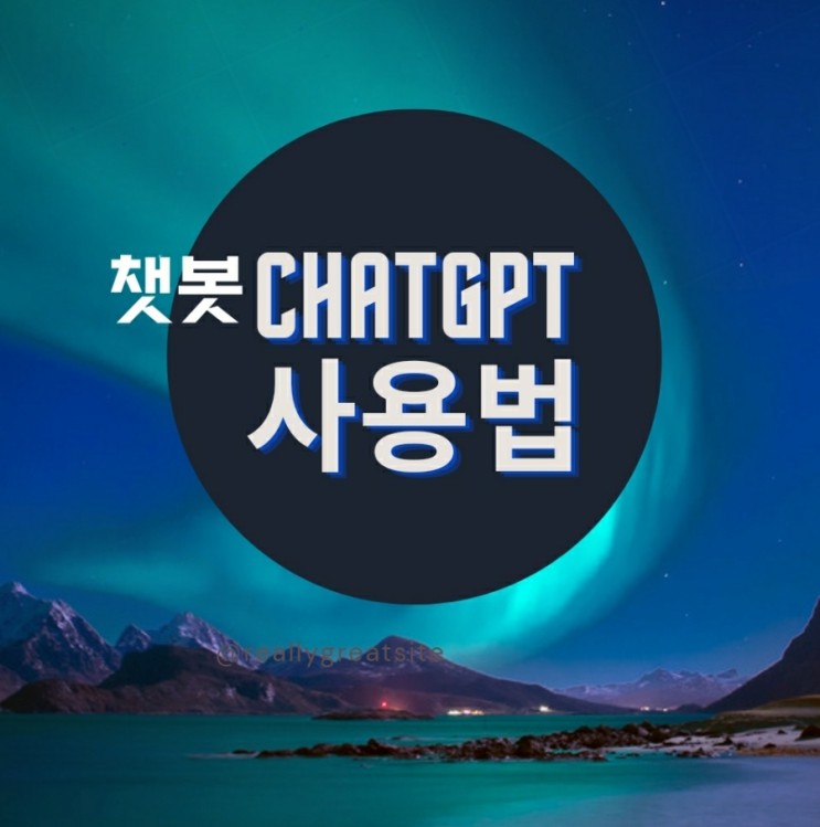 챗 CHATGPT GPTCHAT  사용법 한글 open ai