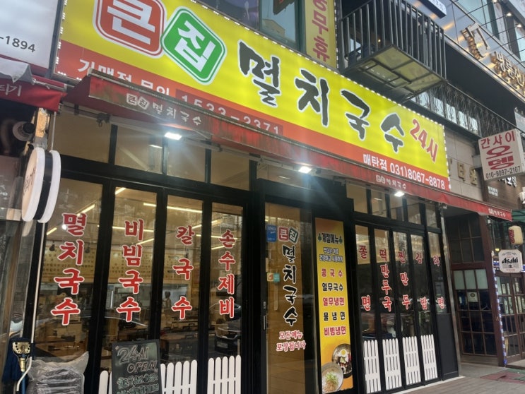  매탄동 영통구청 24시 맛집 큰집멸치국수 ! 김밥 찐 맛집 , 주차