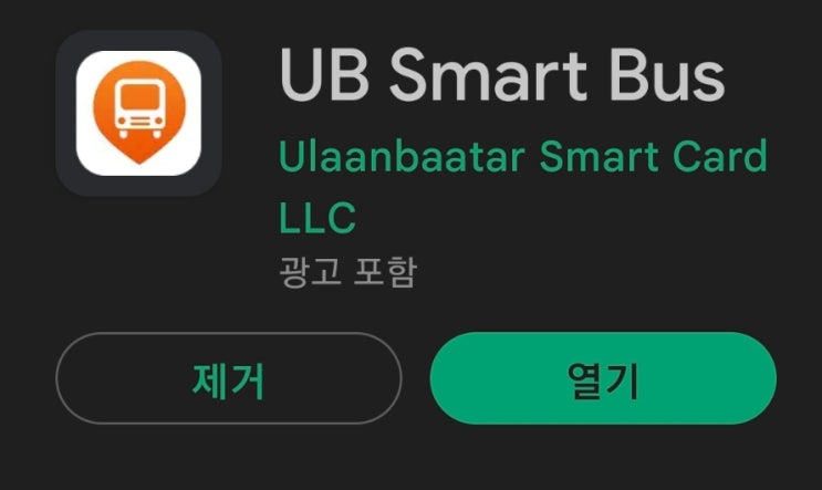  몽골 시내투어시 필요한 시내버스 이동경로 정류장 위치 확인 유용한 어플 UB Smart BUS / 네이버지도
