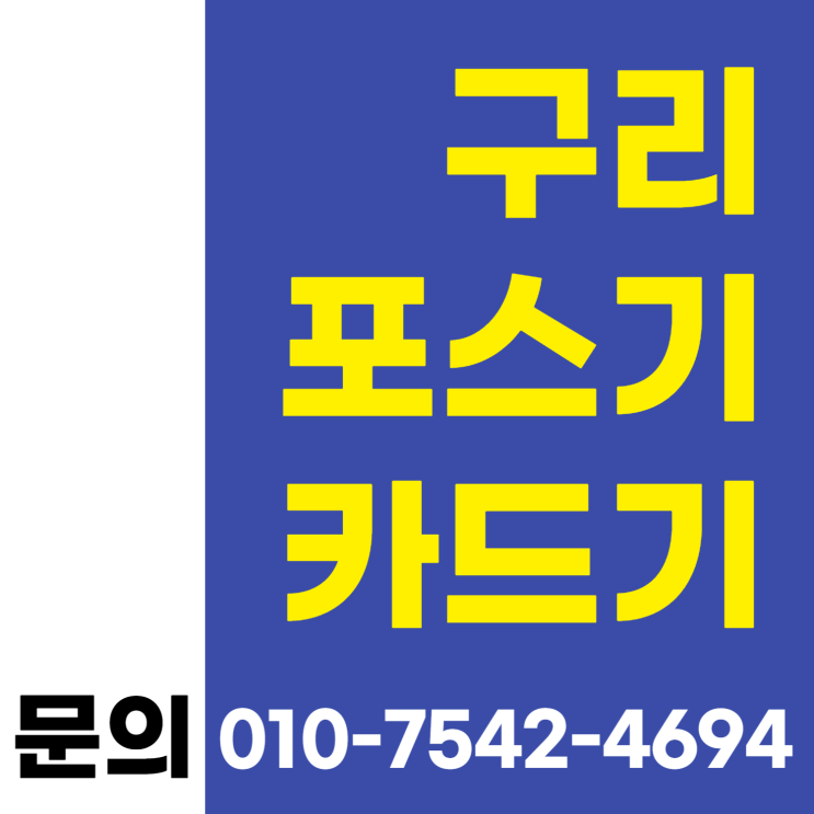  구리 포스기 포스 추천 구리시 초미니카드기 ic신용카드결제기 이동형카드단말기