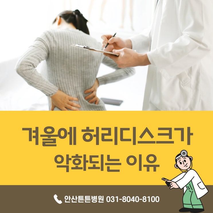  안산허리통증 겨울에 더 악화되는 이유
