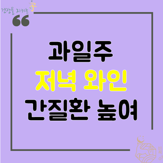  과일주, 저녁와인 - 간질환 오히려 높인다 강남 다이어트 한약 복용환자 후기
