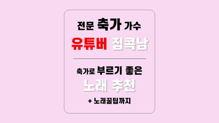  50회 이상 축가경험을 가진 베테랑 전문축가가수의 축가노래 추천 + 노래부를때 팁까지ㅣ축가섭외비용ㅣ축가문의가능