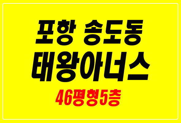 포항아파트경매 남구 송도동 태왕아너스오션