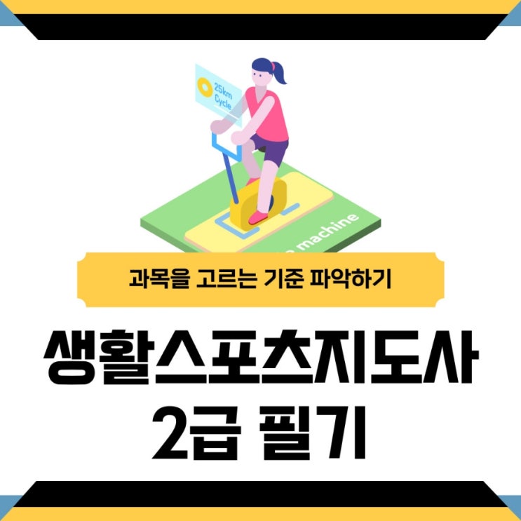 <b>생활스포츠지도사2급</b> 필기 과목 선택하는 방법!