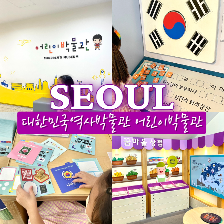  대한민국역사박물관 어린이박물관 서울 종로 아이랑 실내 가볼만한곳