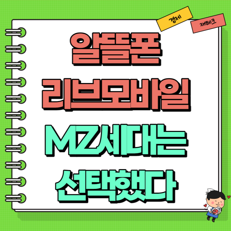  알뜰폰 리브엠 리브모바일 MZ 세대는 선택했다