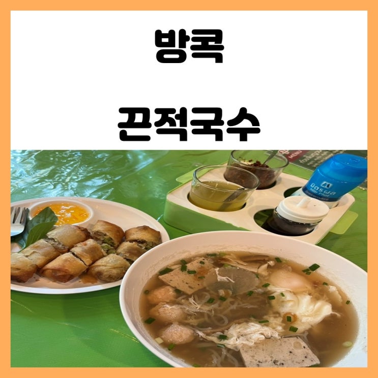 태국 방콕 3대 국수 왕랑시장 쿤댕 꾸어이짭 유안 끈적국수 맛보기 태국 방콕 3대 국수 왕랑시장 쿤댕 꾸어이짭 유안 끈적국수 맛보기