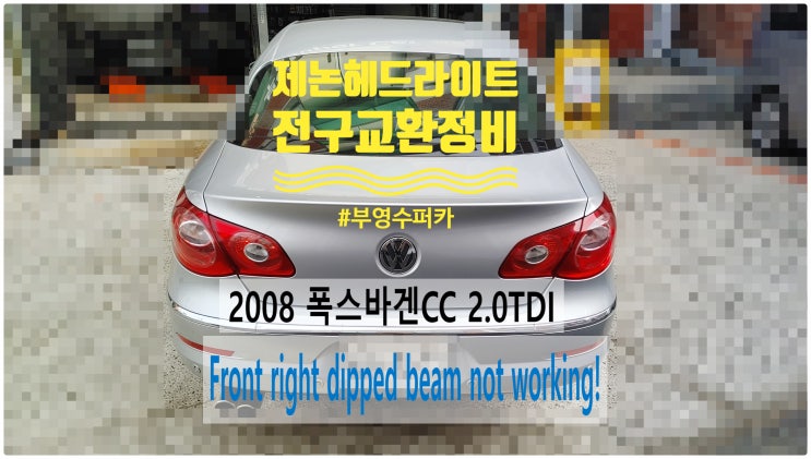  2008 폭스바겐CC Front right dipped beam not working! 우측하향등점등불량 제논헤드라이트전구교환정비 , 부천벤츠BMW수입차정비전문점 부영수퍼카