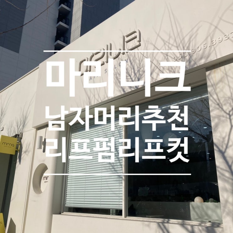  ［마리니크］서면 남자머리 리프컷 리프펌 추천