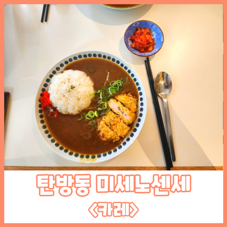  탄방동 일본식 카레와 튀김 맛집으로 유명한 <미세노센세>