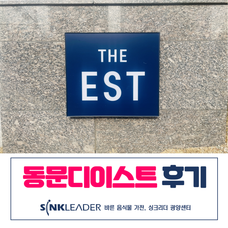  광양 동문디이스트 음식물처리기 고급스러운 싱크리더 광양센터 후기
