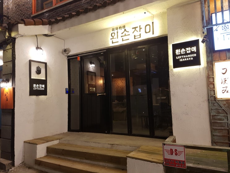  도란도란 술 한잔 기울이며 수다떨기 좋은 곳. 조용한 술집. 성심당 근처 중앙로 이자카야 왼손잡이