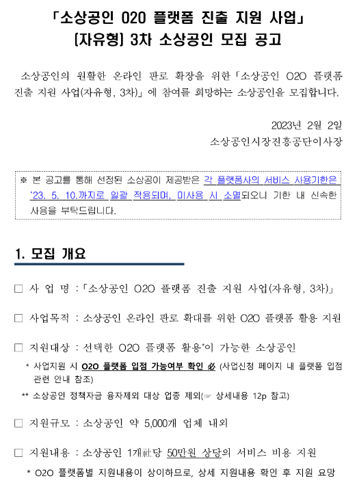 소상공인 O2O 플랫폼 진출 지원사업(자유형) 3차 소상공인 모집 공고