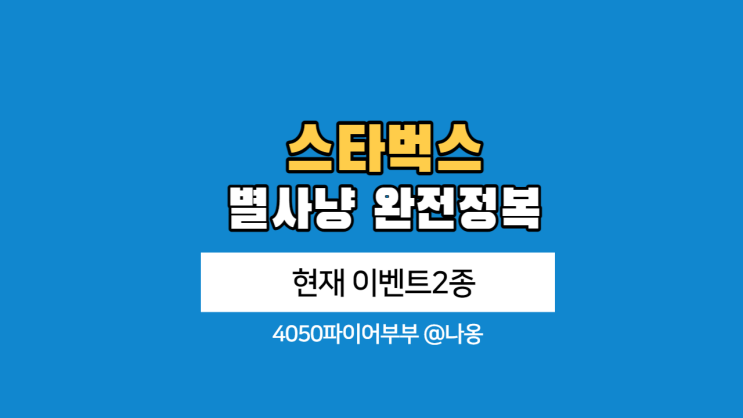  스타벅스 별적립 방법 완전정복 (aka.슬기로운 스벅생활)