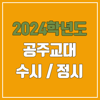 2024 공주교대 수시, 정시 전형 방법, 변경 사항 안내