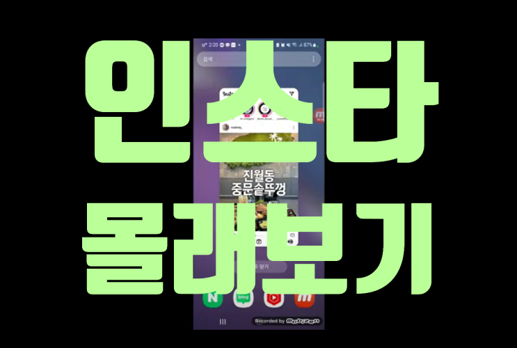 인스타 스토리 몰래보기. 인스타그램 비행기 모드로 다운 없이 가능. 인스타 스토리 몰래보기. 인스타그램 비행기 모드로 다운 없이 가능.