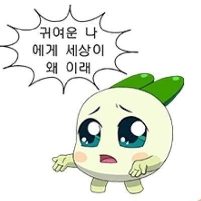  귀여운 나에게 세상이 왜이래