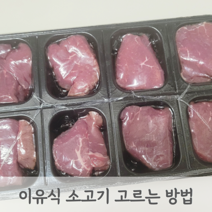  이유식 소고기 부위 안심 우둔살 고르는 법, 손질방법과 하루 섭취량