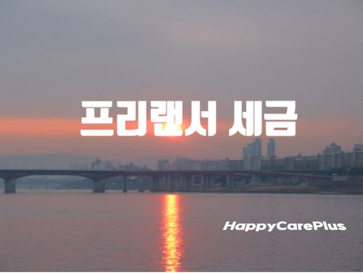  프리랜서 세금 - 사업소득/ 소득신고/소득세/실업급여