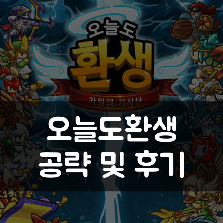  오늘도 환생 공략 ( 초반 개념 장착 ) 및 플레이 후기 ( feat, 방치형 게임의 시조새 )