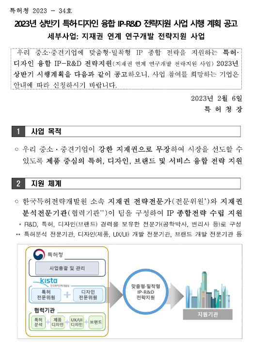 2023년 상반기 특허ㆍ디자인 융합 IP-R&D 전략지원 사업 시행 계획 공고(지재권 연계 연구개발 전략지원 사업) 2023년 상반기 특허ㆍ디자인 융합 IP-R&D 전략지원 사업 시행 계획 공고(지재권 연계 연구개발 전략지원 사업)